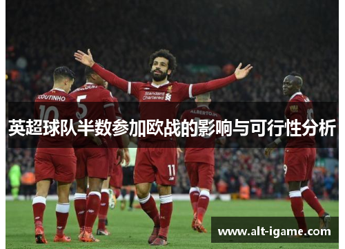 英超球队半数参加欧战的影响与可行性分析