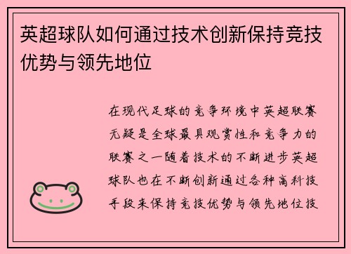 英超球队如何通过技术创新保持竞技优势与领先地位