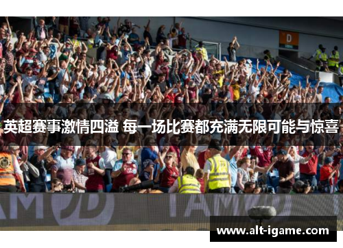 英超赛事激情四溢 每一场比赛都充满无限可能与惊喜