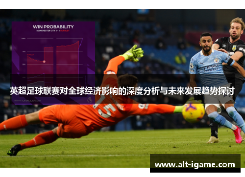 英超足球联赛对全球经济影响的深度分析与未来发展趋势探讨 英超足球联赛对全球经济影响的深度分析与未来发展趋势探讨