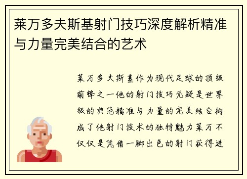 莱万多夫斯基射门技巧深度解析精准与力量完美结合的艺术 莱万多夫斯基射门技巧深度解析精准与力量完美结合的艺术