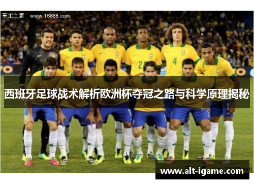西班牙足球战术解析欧洲杯夺冠之路与科学原理揭秘