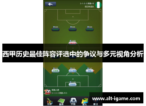 西甲历史最佳阵容评选中的争议与多元视角分析 西甲历史最佳阵容评选中的争议与多元视角分析