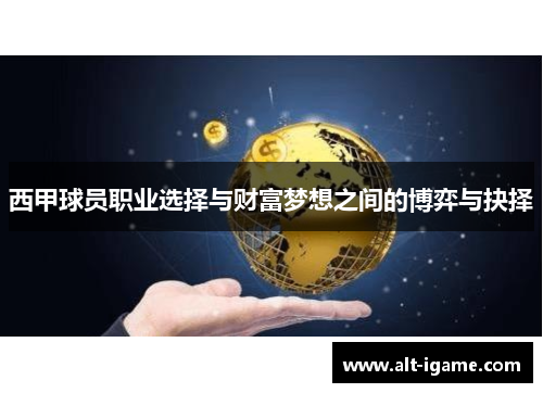 西甲球员职业选择与财富梦想之间的博弈与抉择 西甲球员职业选择与财富梦想之间的博弈与抉择