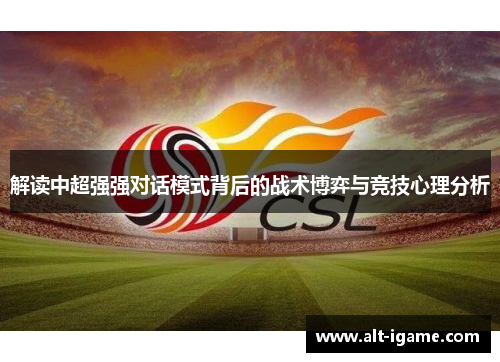 解读中超强强对话模式背后的战术博弈与竞技心理分析 解读中超强强对话模式背后的战术博弈与竞技心理分析