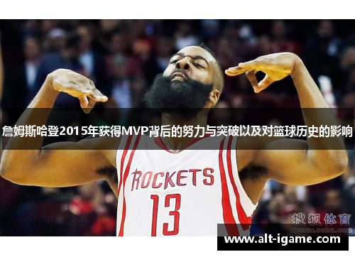 詹姆斯哈登2015年获得MVP背后的努力与突破以及对篮球历史的影响 詹姆斯哈登2015年获得MVP背后的努力与突破以及对篮球历史的影响