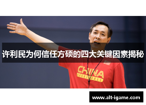 许利民为何信任方硕的四大关键因素揭秘 许利民为何信任方硕的四大关键因素揭秘