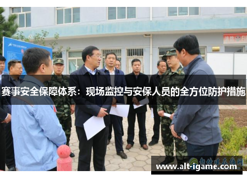 赛事安全保障体系:现场监控与安保人员的全方位防护措施 赛事安全保障体系:现场监控与安保人员的全方位防护措施