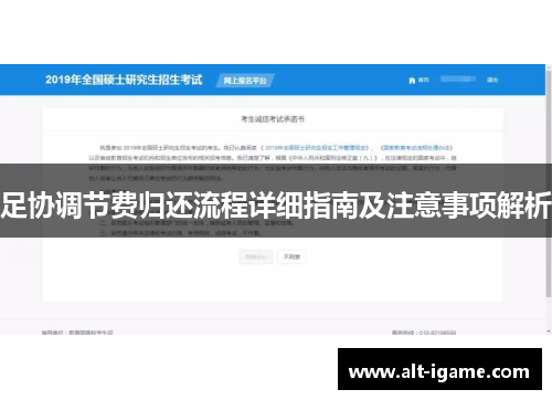 足协调节费归还流程详细指南及注意事项解析 足协调节费归还流程详细指南及注意事项解析