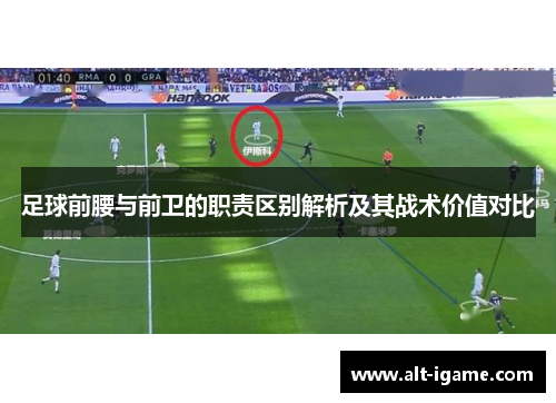 足球前腰与前卫的职责区别解析及其战术价值对比