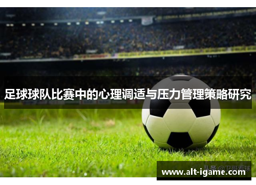 足球球队比赛中的心理调适与压力管理策略研究 足球球队比赛中的心理调适与压力管理策略研究