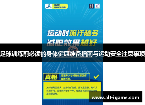 足球训练前必读的身体健康准备指南与运动安全注意事项