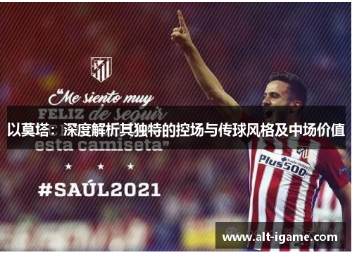 以莫塔：深度解析其独特的控场与传球风格及中场价值