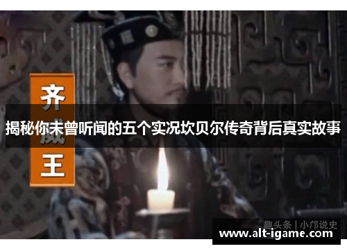 揭秘你未曾听闻的五个实况坎贝尔传奇背后真实故事