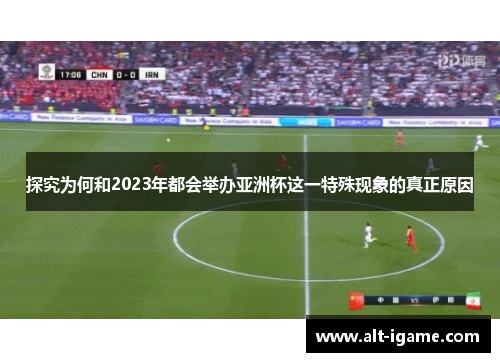 探究为何和2023年都会举办亚洲杯这一特殊现象的真正原因