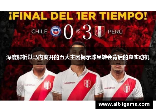 深度解析以马内离开的五大主因揭示球星转会背后的真实动机 深度解析以马内离开的五大主因揭示球星转会背后的真实动机