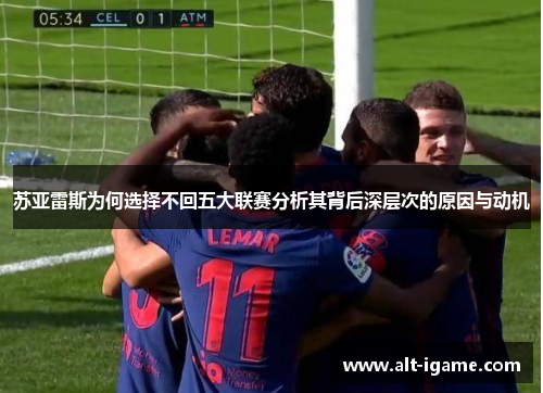 苏亚雷斯为何选择不回五大联赛分析其背后深层次的原因与动机
