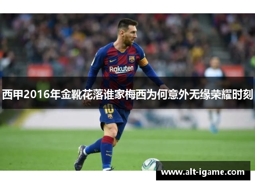 西甲2016年金靴花落谁家梅西为何意外无缘荣耀时刻