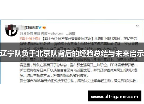辽宁队负于北京队背后的经验总结与未来启示