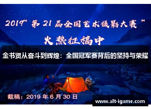 金书贤从奋斗到辉煌：全国冠军赛背后的坚持与荣耀