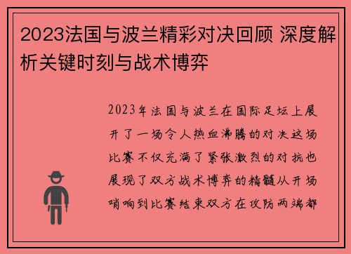 2023法国与波兰精彩对决回顾 深度解析关键时刻与战术博弈 2023法国与波兰精彩对决回顾 深度解析关键时刻与战术博弈