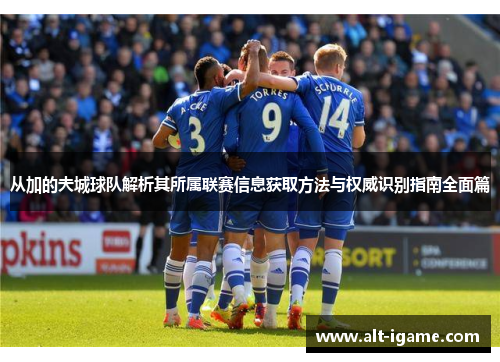 从加的夫城球队解析其所属联赛信息获取方法与权威识别指南全面篇 从加的夫城球队解析其所属联赛信息获取方法与权威识别指南全面篇