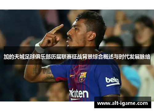 加的夫城足球俱乐部历届联赛征战背景综合概述与时代发展脉络 加的夫城足球俱乐部历届联赛征战背景综合概述与时代发展脉络