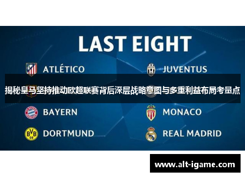 揭秘皇马坚持推动欧超联赛背后深层战略意图与多重利益布局考量点 揭秘皇马坚持推动欧超联赛背后深层战略意图与多重利益布局考量点