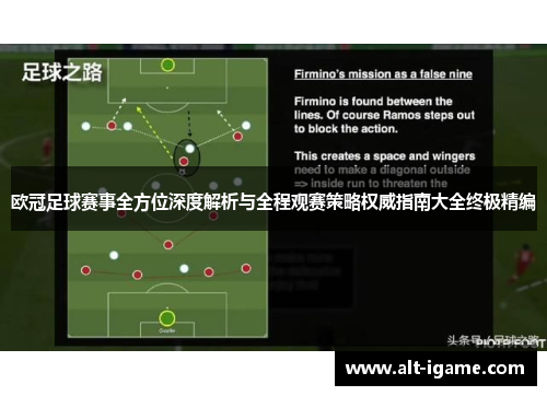 欧冠足球赛事全方位深度解析与全程观赛策略权威指南大全终极精编 欧冠足球赛事全方位深度解析与全程观赛策略权威指南大全终极精编