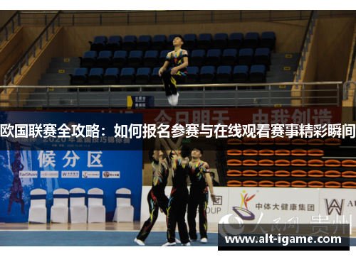 欧国联赛全攻略:如何报名参赛与在线观看赛事精彩瞬间 欧国联赛全攻略:如何报名参赛与在线观看赛事精彩瞬间
