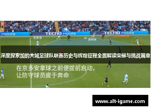 深度探索加的夫城足球队联赛历史与辉煌征程全面解读荣耀与挑战篇章 深度探索加的夫城足球队联赛历史与辉煌征程全面解读荣耀与挑战篇章