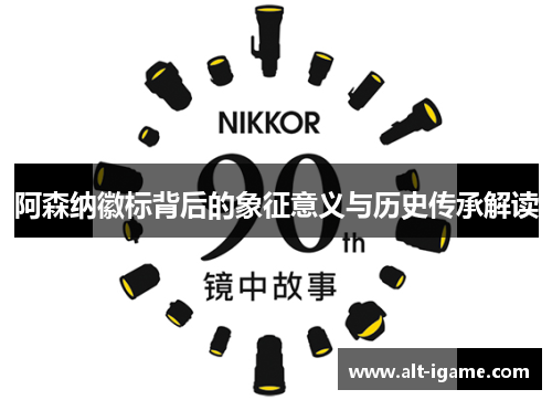 阿森纳徽标背后的象征意义与历史传承解读 阿森纳徽标背后的象征意义与历史传承解读