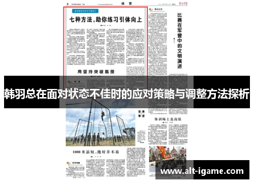 韩羽总在面对状态不佳时的应对策略与调整方法探析 韩羽总在面对状态不佳时的应对策略与调整方法探析