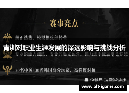 青训对职业生涯发展的深远影响与挑战分析
