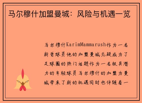 马尔穆什加盟曼城:风险与机遇一览 马尔穆什加盟曼城:风险与机遇一览