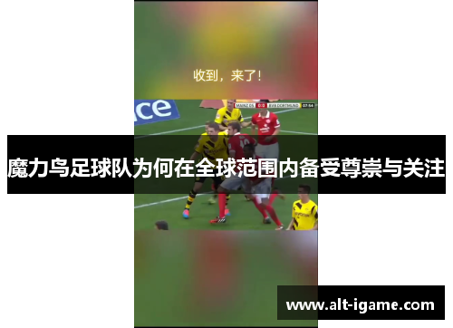 魔力鸟足球队为何在全球范围内备受尊崇与关注