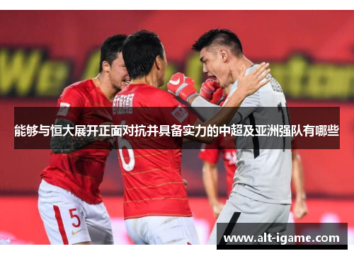 能够与恒大展开正面对抗并具备实力的中超及亚洲强队有哪些