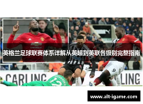 英格兰足球联赛体系详解从英超到英联各级别完整指南