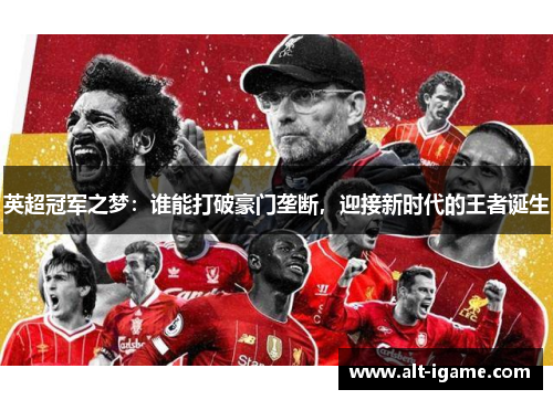 英超冠军之梦：谁能打破豪门垄断，迎接新时代的王者诞生