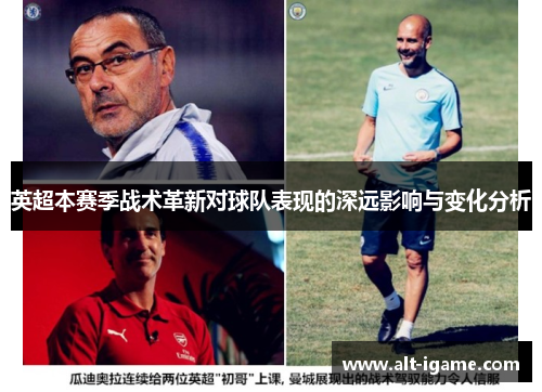 英超本赛季战术革新对球队表现的深远影响与变化分析