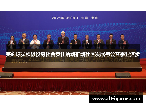英超球员积极投身社会责任活动推动社区发展与公益事业进步