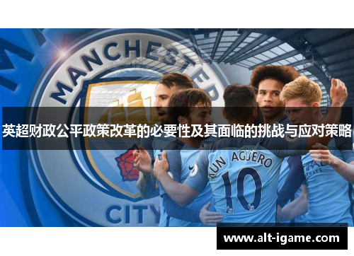 英超财政公平政策改革的必要性及其面临的挑战与应对策略