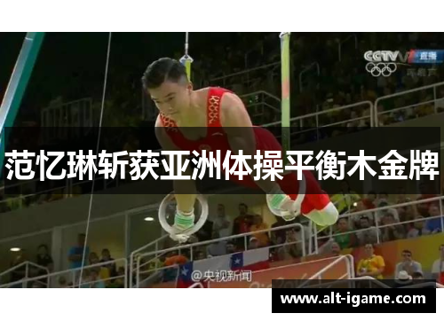 范忆琳斩获亚洲体操平衡木金牌