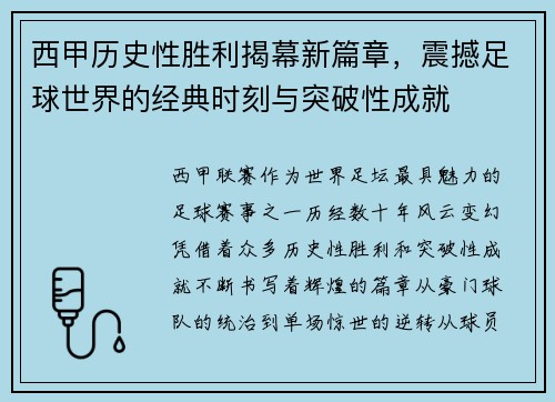 西甲历史性胜利揭幕新篇章,震撼足球世界的经典时刻与突破性成就 西甲历史性胜利揭幕新篇章,震撼足球世界的经典时刻与突破性成就