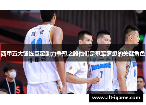 西甲五大锋线巨星助力争冠之路他们是冠军梦想的关键角色 西甲五大锋线巨星助力争冠之路他们是冠军梦想的关键角色