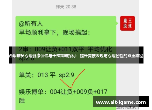 西甲球员心理健康评估与干预策略探讨：提升竞技表现与心理韧性的双重路径