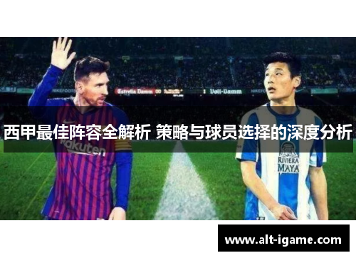 西甲最佳阵容全解析 策略与球员选择的深度分析