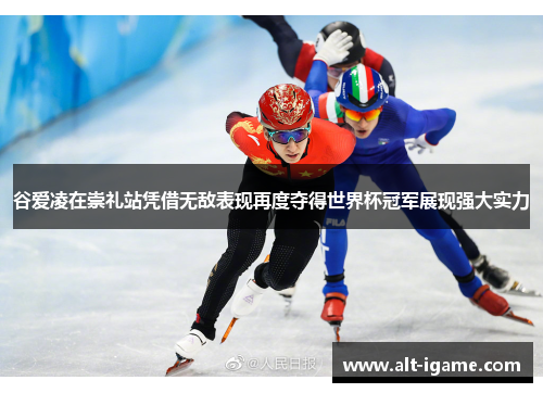 谷爱凌在崇礼站凭借无敌表现再度夺得世界杯冠军展现强大实力 谷爱凌在崇礼站凭借无敌表现再度夺得世界杯冠军展现强大实力