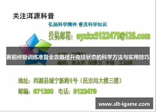 赛前终极训练准备全攻略提升竞技状态的科学方法与实用技巧 赛前终极训练准备全攻略提升竞技状态的科学方法与实用技巧
