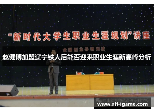 赵健博加盟辽宁铁人后能否迎来职业生涯新高峰分析 赵健博加盟辽宁铁人后能否迎来职业生涯新高峰分析